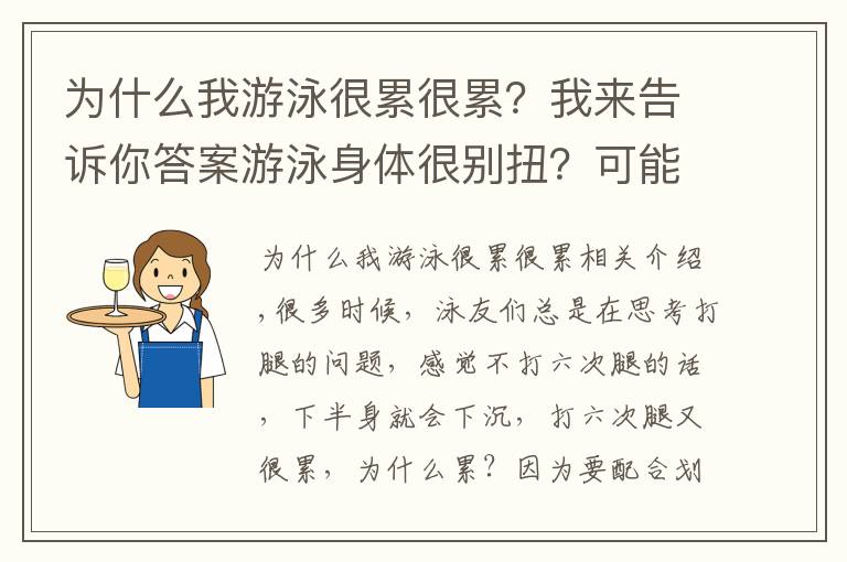 為什么我游泳很累很累？我來告訴你答案游泳身體很別扭？可能是因?yàn)槟愕钠胶獬隽藛栴}！