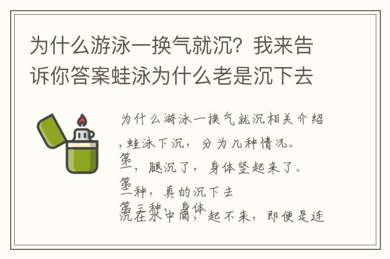 為什么游泳一換氣就沉？我來告訴你答案蛙泳為什么老是沉下去，換不到氣怎么辦