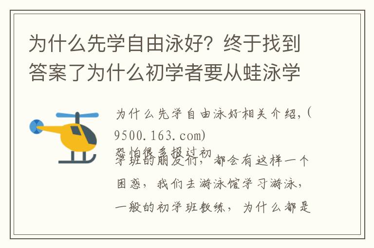 為什么先學(xué)自由泳好？終于找到答案了為什么初學(xué)者要從蛙泳學(xué)起？我想學(xué)學(xué)別的不行嗎？不行嗎！