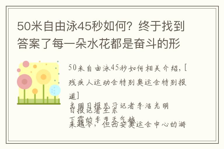 50米自由泳45秒如何？終于找到答案了每一朵水花都是奮斗的形狀