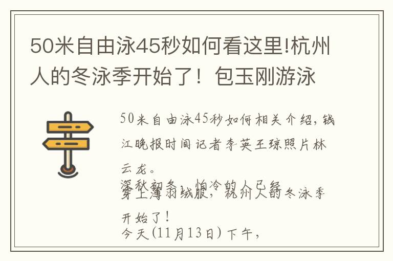 50米自由泳45秒如何看這里!杭州人的冬泳季開始了！包玉剛游泳場擠滿冬泳愛好者，育才中學的初一學生也來參賽