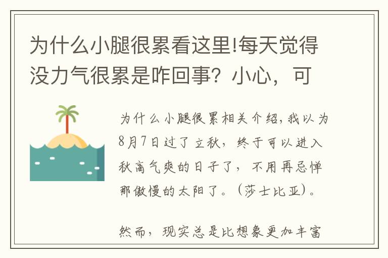 為什么小腿很累看這里!每天覺得沒力氣很累是咋回事？小心，可能是太“濕”了！