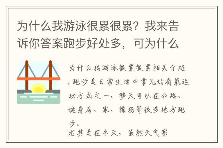 為什么我游泳很累很累？我來告訴你答案跑步好處多，可為什么跑10分鐘左右會(huì)很累？熬過后就輕松了