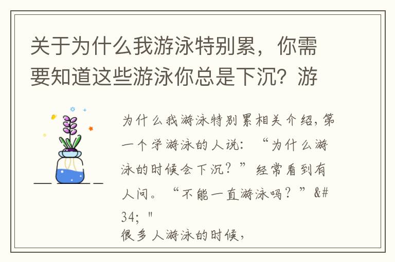 關(guān)于為什么我游泳特別累，你需要知道這些游泳你總是下沉？游不起來？這兩個基礎(chǔ)你打好了嗎？