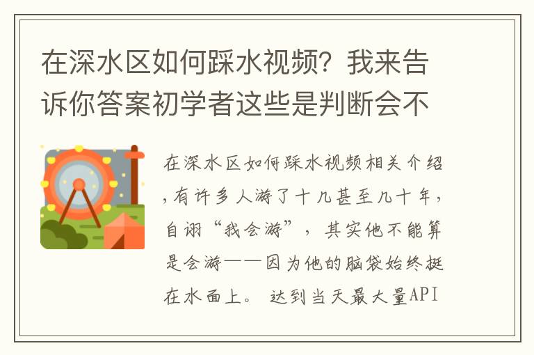 在深水區(qū)如何踩水視頻？我來告訴你答案初學(xué)者這些是判斷會不會游泳的標(biāo)志，你都會嗎？