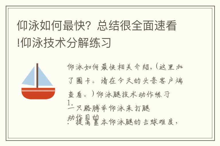 仰泳如何最快？總結(jié)很全面速看!仰泳技術(shù)分解練習(xí)