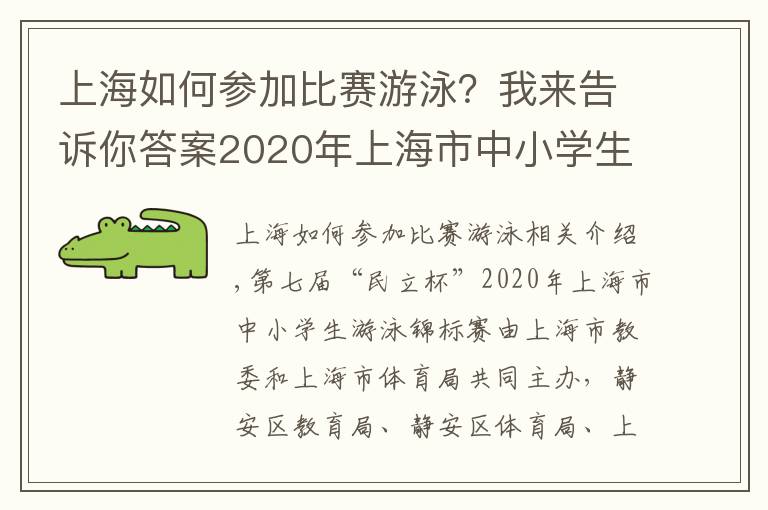 上海如何參加比賽游泳？我來告訴你答案2020年上海市中小學生游泳冠軍賽開幕，1041名學生運動員參與