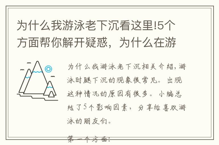 為什么我游泳老下沉看這里!5個方面幫你解開疑惑，為什么在游泳的時候，雙腿會下沉？