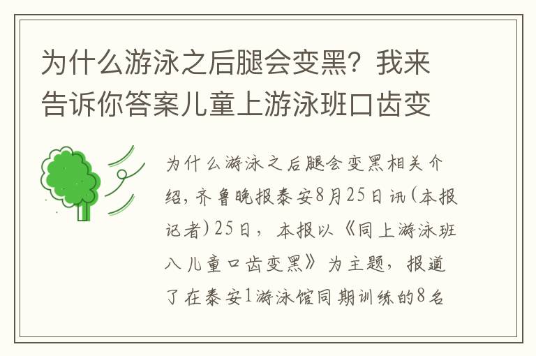 為什么游泳之后腿會變黑？我來告訴你答案兒童上游泳班口齒變黑 衛(wèi)生部對泳池水質(zhì)深度檢測