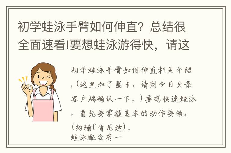 初學(xué)蛙泳手臂如何伸直？總結(jié)很全面速看!要想蛙泳游得快，請這樣試試