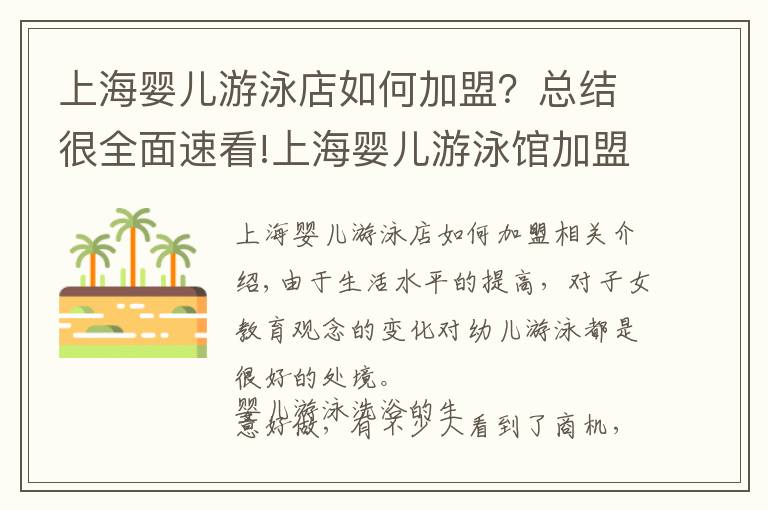 上海嬰兒游泳店如何加盟？總結(jié)很全面速看!上海嬰兒游泳館加盟店開在這幾個位置保證客源不斷