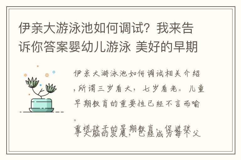 伊親大游泳池如何調(diào)試？我來(lái)告訴你答案嬰幼兒游泳 美好的早期教育方式