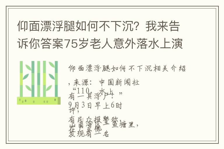 仰面漂浮腿如何不下沉？我來(lái)告訴你答案75歲老人意外落水上演“教科書式自救”，網(wǎng)友：這方法可行