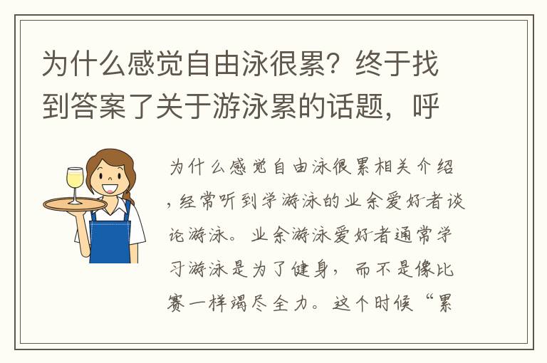 為什么感覺自由泳很累？終于找到答案了關(guān)于游泳累的話題，呼吸節(jié)奏很重要，4個(gè)要點(diǎn)詳細(xì)分析