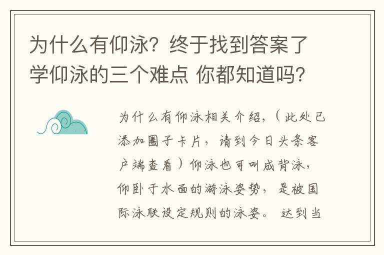 為什么有仰泳？終于找到答案了學仰泳的三個難點 你都知道嗎？