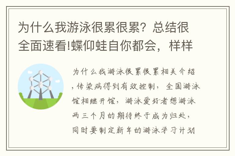 為什么我游泳很累很累？總結(jié)很全面速看!蝶仰蛙自你都會，樣樣游的都不對？10年教學總結(jié)游泳最佳學習順序