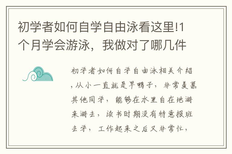 初學(xué)者如何自學(xué)自由泳看這里!1個(gè)月學(xué)會(huì)游泳，我做對(duì)了哪幾件事？