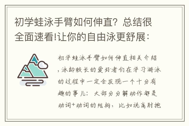 初學(xué)蛙泳手臂如何伸直？總結(jié)很全面速看!讓你的自由泳更舒展：送肩前伸「長、直、窄」針對性訓(xùn)練方法