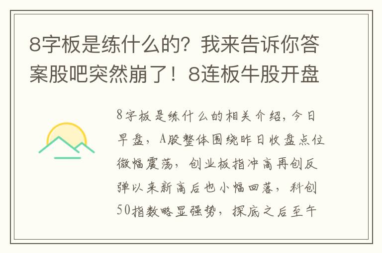 8字板是練什么的？我來告訴你答案股吧突然崩了！8連板牛股開盤2分鐘跌停，發(fā)生了什么？