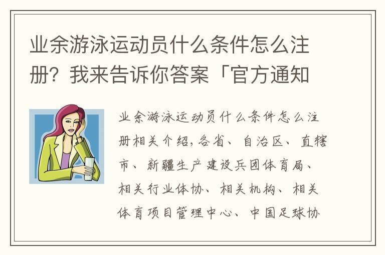 業(yè)余游泳運動員什么條件怎么注冊？我來告訴你答案「官方通知」2021年度全國運動員注冊