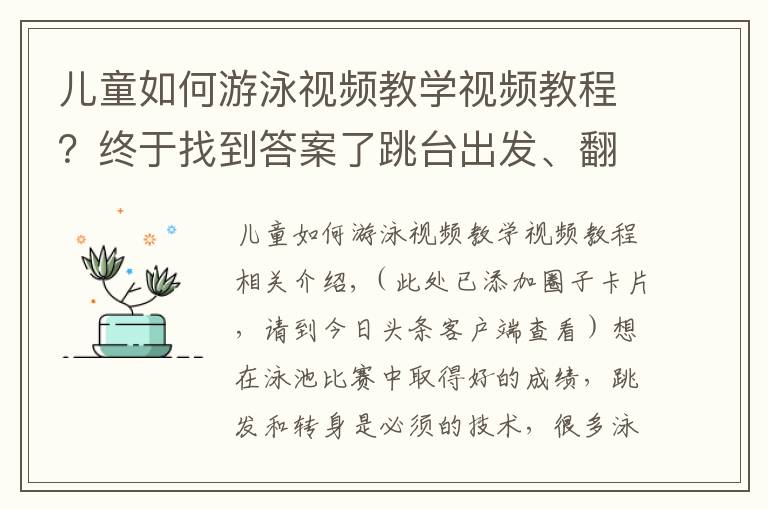 兒童如何游泳視頻教學(xué)視頻教程？終于找到答案了跳臺(tái)出發(fā)、翻滾轉(zhuǎn)身，室內(nèi)游泳必須掌握的技術(shù)