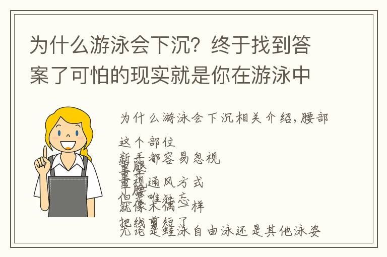 為什么游泳會(huì)下沉？終于找到答案了可怕的現(xiàn)實(shí)就是你在游泳中塌腰！急需這3種方法幫你糾正