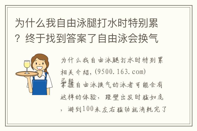 為什么我自由泳腿打水時特別累？終于找到答案了自由泳會換氣卻越游越累，常見的三個主要原因