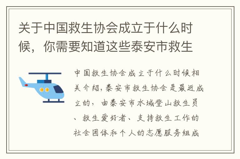 關(guān)于中國救生協(xié)會成立于什么時候，你需要知道這些泰安市救生協(xié)會成立