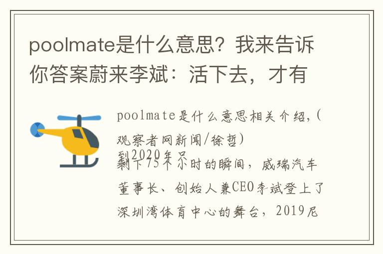 poolmate是什么意思？我來(lái)告訴你答案蔚來(lái)李斌：活下去，才有資格贏得競(jìng)爭(zhēng)