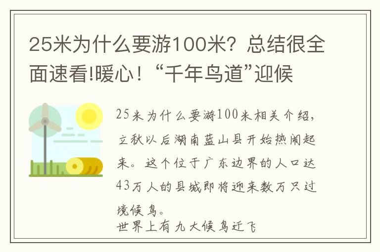 25米為什么要游100米？總結(jié)很全面速看!暖心！“千年鳥道”迎候鳥過境，連續(xù)兩月關(guān)閉高桿路燈為鳥讓路