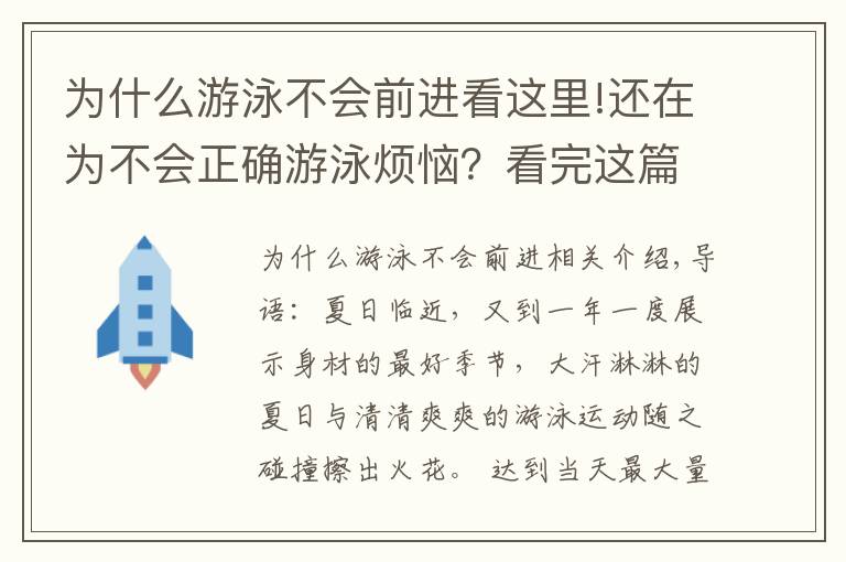 為什么游泳不會前進(jìn)看這里!還在為不會正確游泳煩惱？看完這篇，輕松學(xué)會游泳