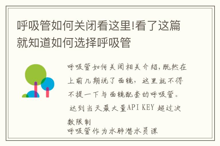 呼吸管如何關(guān)閉看這里!看了這篇就知道如何選擇呼吸管