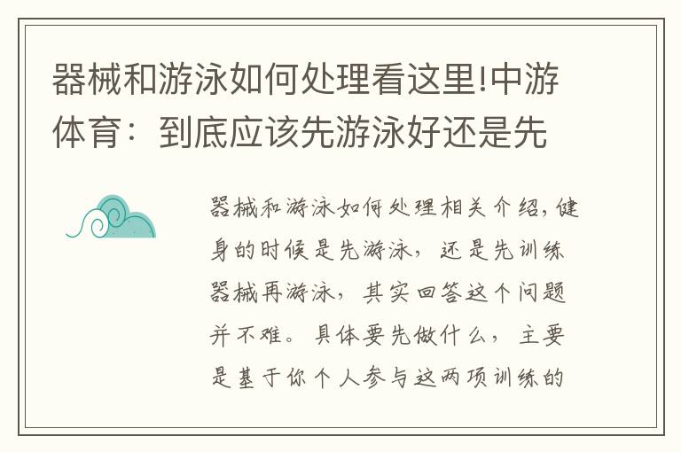 器械和游泳如何處理看這里!中游體育：到底應(yīng)該先游泳好還是先器械訓(xùn)練好