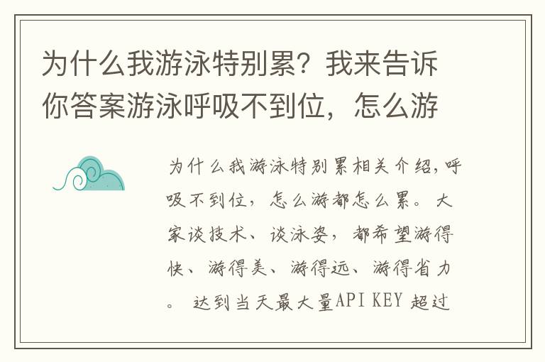 為什么我游泳特別累？我來告訴你答案游泳呼吸不到位，怎么游都怎么累