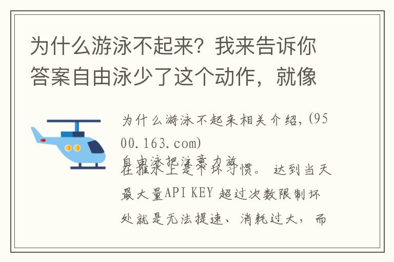 為什么游泳不起來(lái)？我來(lái)告訴你答案自由泳少了這個(gè)動(dòng)作，就像車(chē)子少了前輪，想快也快不起來(lái)