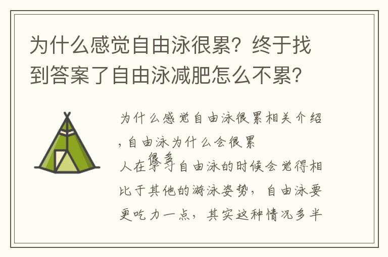 為什么感覺自由泳很累？終于找到答案了自由泳減肥怎么不累？掌握動作要領(lǐng)就好了