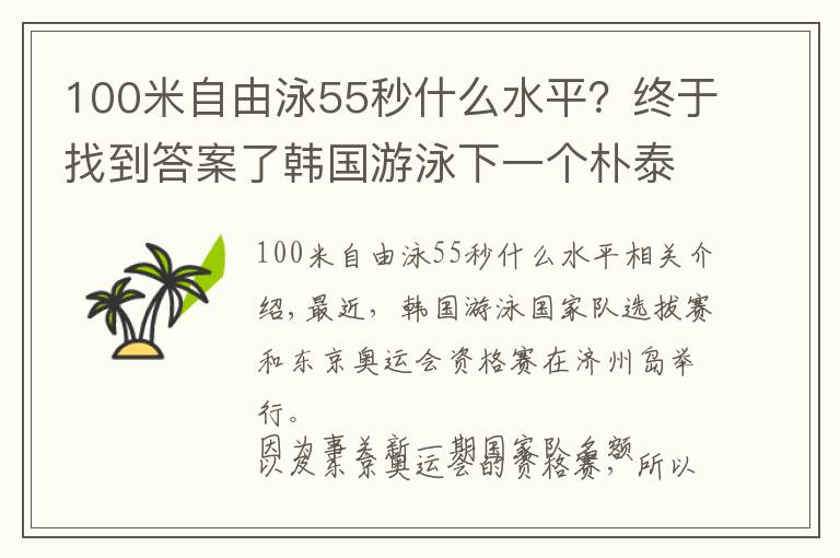 100米自由泳55秒什么水平？終于找到答案了韓國游泳下一個樸泰桓誕生！18歲創(chuàng)世界紀(jì)錄，已獲奧運(yùn)會2項資格