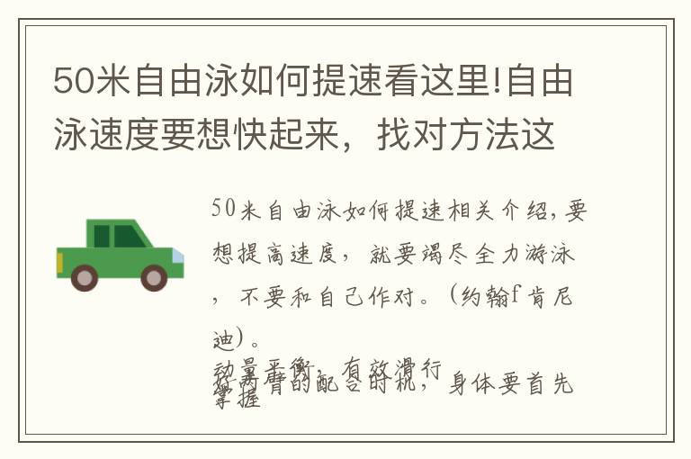 50米自由泳如何提速看這里!自由泳速度要想快起來，找對(duì)方法這樣練