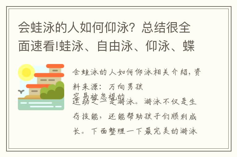 會蛙泳的人如何仰泳？總結(jié)很全面速看!蛙泳、自由泳、仰泳、蝶泳...最全的圖解動畫，幫你教會孩子游泳