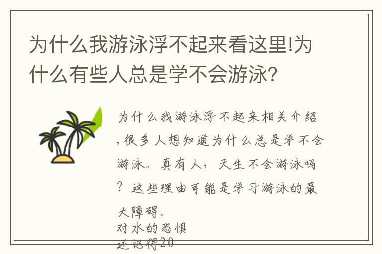 為什么我游泳浮不起來(lái)看這里!為什么有些人總是學(xué)不會(huì)游泳？