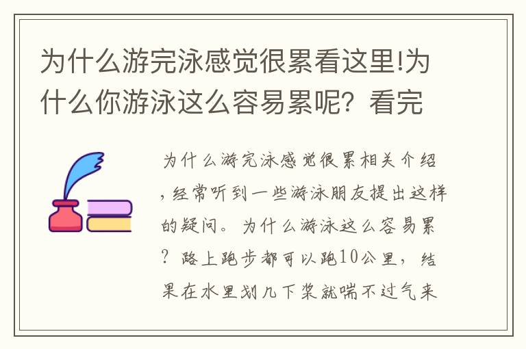 為什么游完泳感覺(jué)很累看這里!為什么你游泳這么容易累呢？看完秒懂