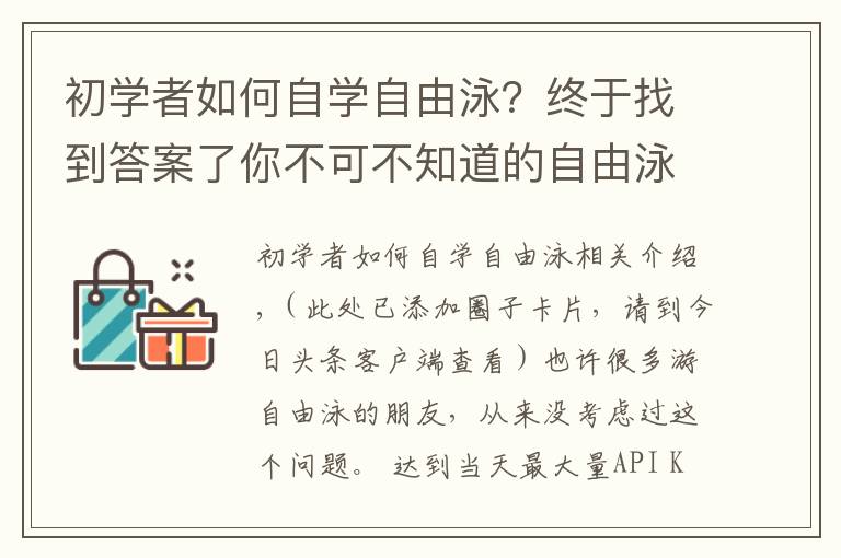 初學(xué)者如何自學(xué)自由泳？終于找到答案了你不可不知道的自由泳手臂交叉技術(shù)