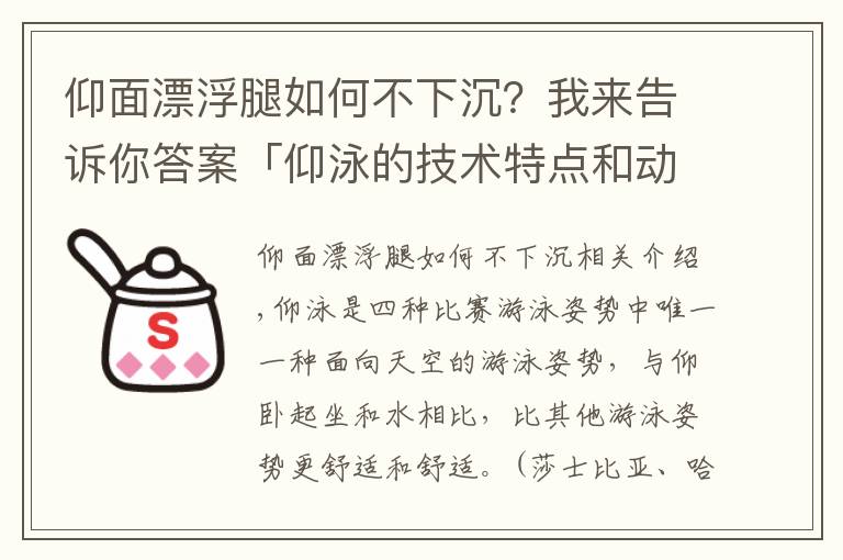 仰面漂浮腿如何不下沉？我來告訴你答案「仰泳的技術特點和動作要領」帶你學會舒展流暢的仰泳