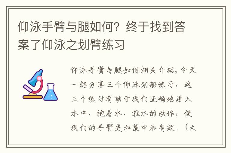 仰泳手臂與腿如何？終于找到答案了仰泳之劃臂練習(xí)