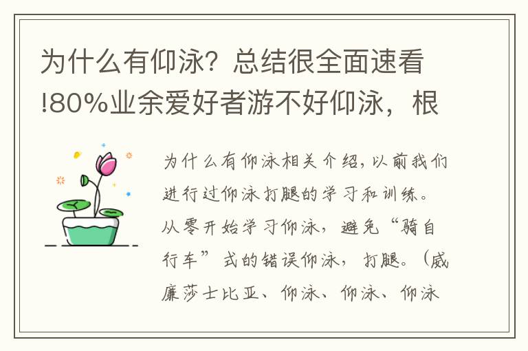 為什么有仰泳？總結很全面速看!80%業(yè)余愛好者游不好仰泳，根源在于手腿配合不到一起