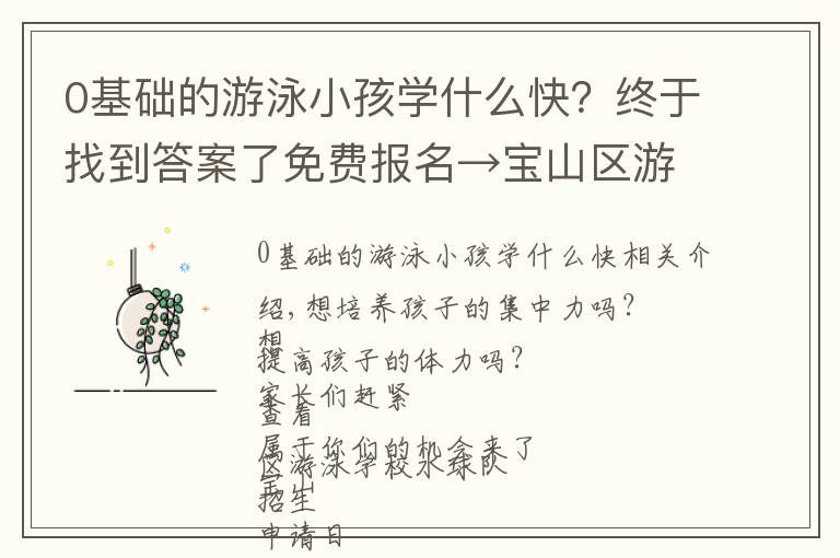 0基礎的游泳小孩學什么快？終于找到答案了免費報名→寶山區(qū)游泳學校水球隊招生啦