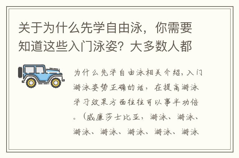 關于為什么先學自由泳，你需要知道這些入門泳姿？大多數人都被選錯了！