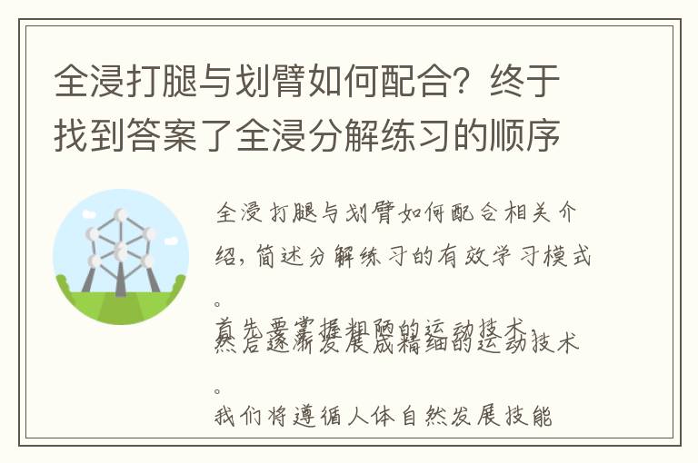 全浸打腿與劃臂如何配合？終于找到答案了全浸分解練習(xí)的順序