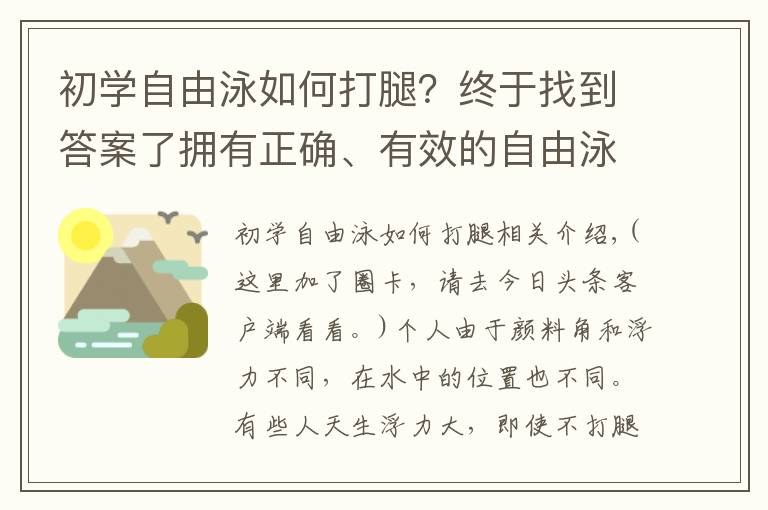 初學(xué)自由泳如何打腿？終于找到答案了擁有正確、有效的自由泳打腿