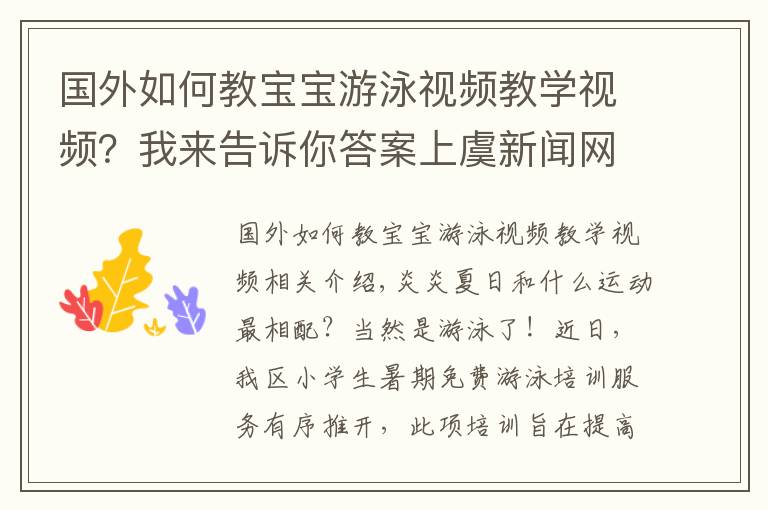 國(guó)外如何教寶寶游泳視頻教學(xué)視頻？我來告訴你答案上虞新聞網(wǎng)丨政府埋單，2000余名小學(xué)生免費(fèi)學(xué)游泳